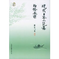 现代日本小说集：两条血痕