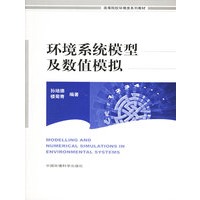 环境系统模型及数值模拟——高等院校环境类系列教材
