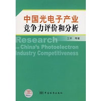 中国光电子产业竞争力评价和分析