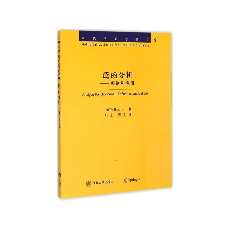 者 brezis,叶东,周风译 著作 出 版 社 清华大图片