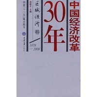 中国经济改革30年(区域经济卷)