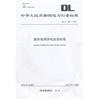 DL/T256-2012 城市电网供电安全标准