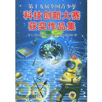第十九届全国青少科技创新大赛获奖作品集（含CD-ROM一张）