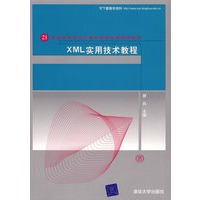 XML实用技术教程/21世纪高等学校计算机教育实用规划教材