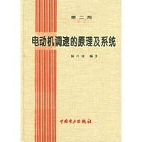 电动机调速的原理及系统（第二版）