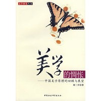 美学的惆怅－中国美学的原理的回顾与展望
