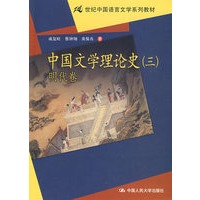 中国文学理论史（三）明代卷（21世纪中国语言文学系列教材）