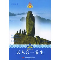 天人合一养生（修订本）