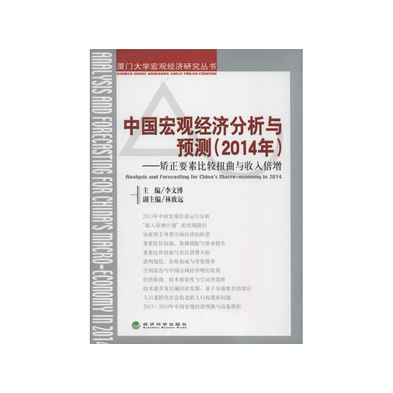 【中国宏观经济分析与预测(2014年):矫正要素