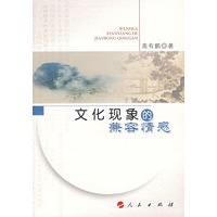 文化现象的兼容情感