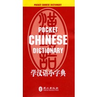 学汉语小字典 POCKET CHINESE DICTIONARY