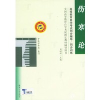 伤寒论（高等教育自学考试同步辅导/同步训练）——全国高等教育自学考试指定教材辅导用书