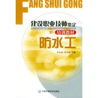 建设职业技师鉴定培训教材：防水工——建设职业技师鉴定培训教材