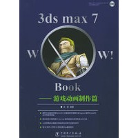 3ds max7 wow!Book：游戏动画制作篇（附CD-ROM光盘一张）