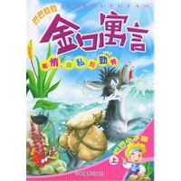 巴巴拉拉金口寓言(懒惰自私与勤劳巴巴小子篇上)（注音版）