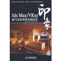 3ds Max/VRay印象超写实效果图表现技法（附光盘）