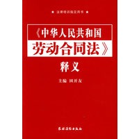 《中华人民共和国劳动合同法》释义