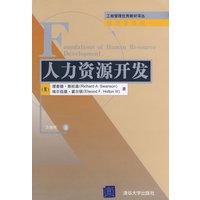人力资源开发（工商管理优秀教材译丛·管理学系列）