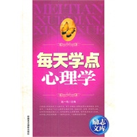 励志文库：每天学点心理学
