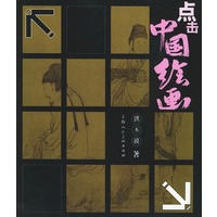 点击中国绘画