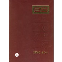 中国国家标准汇编(2004年修订-2)