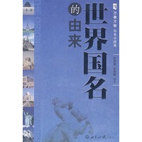 世界图名的由来——万事万物由来小辞典