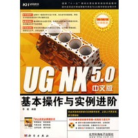 UG NX 5.0中文版基本操作与实例进阶（CD）