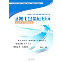   2011-2012证券业从业资格考试 证劵市场基础知识真题详解与押题密卷（附赠模考光盘） TXT,PDF迅雷下载