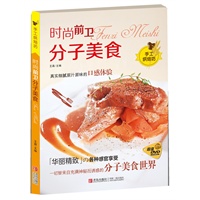 时尚前卫分子美食(详细介绍分子美食新概念和烹饪方式，网罗主流分子美食的烹饪技巧，引领时尚美食新潮流!不容错过喔!)