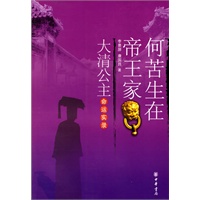 何苦生在帝王家:大清公主命运实录