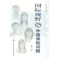 国际视野与中国保险问题：第一辑