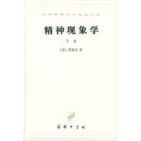 精神现象学（下卷）