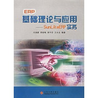 ERP基础理论与应用：SunLikeERP实务