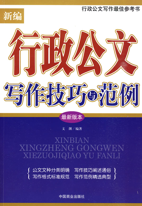 新编行政公文写作技巧与范例 \/文渊-图书杂志-