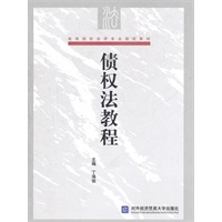 债权法教程