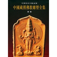 中国藏传佛教雕塑全集.4.擦擦卷/中国美术分类全集
