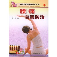 腰痛自我防治