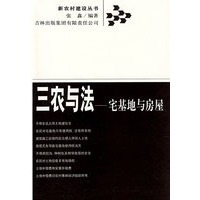 三农与法——宅基地与房屋