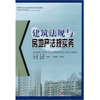 建筑法规与房地产法规实务