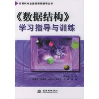 《数据结构》学习指导与训练——计算机专业基础课程辅导丛书