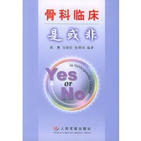 骨科临床是或非