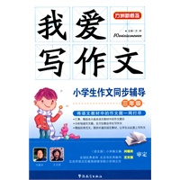 我爱写作文-小学生作文同步辅导三年级