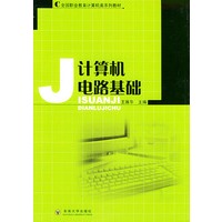 计算机电路基础——全国职业教育计算机类系列教材