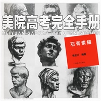 美院高考完全手册：石膏素描