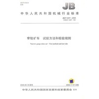 窄轨矿车 试验方法和检验规则