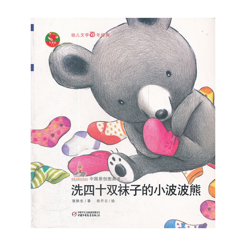 幼儿文学百年经典-洗四十双袜子的小波波熊-中国原创图画书(著名儿童