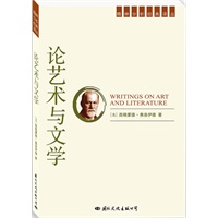 精神分析经典译丛：论文学与艺术