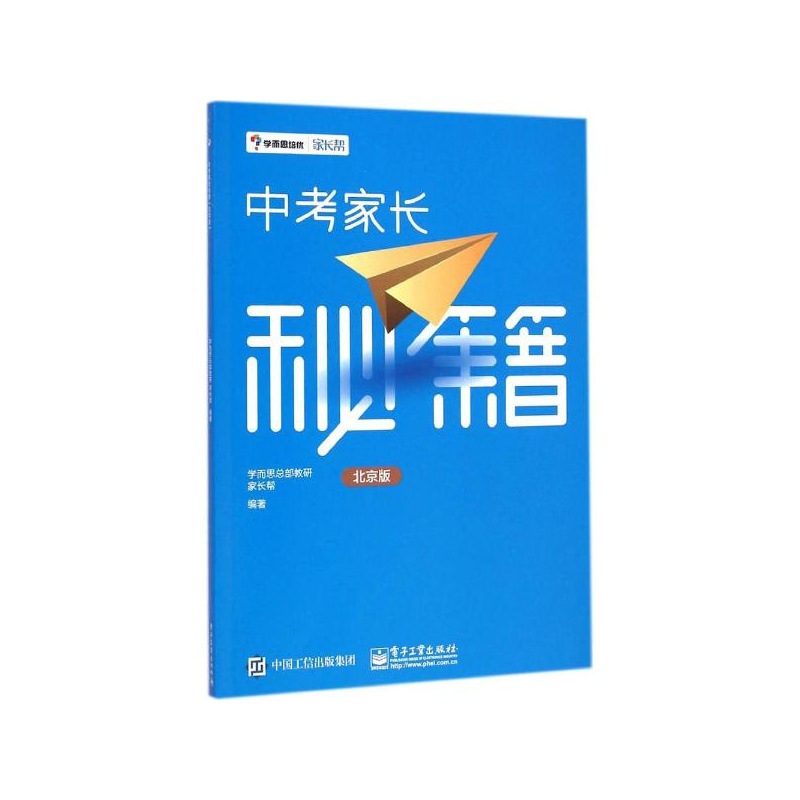 【中考家长秘籍(北京版) 学而思总部教研,家长