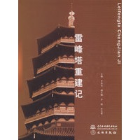 雷峰塔重建记 (精装)