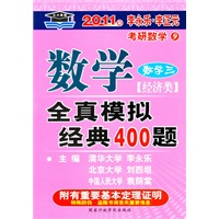 2011年李永乐。李正元考研数学（9）数学全真模拟经典400题（数学三）（经济类）